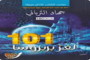 غلاف كتاب لغز بربروسا 101 بقلم جهاد الترباني غلاف كتاب لغز بربروسا 101 بقلم جهاد الترباني